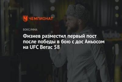 Гилберт Бернс - Рафаэль Физиев - Физиев разместил первый пост после победы в бою с дос Аньосом на UFC Вегас 58 - championat.com - Бразилия