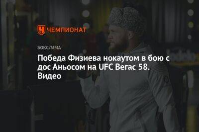 Победа Физиева нокаутом в бою с дос Аньосом на UFC Вегас 58. Видео