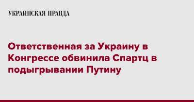 Ответственная за Украину в Конгрессе обвинила Спартц в подыгрывании Путину