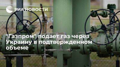 "Газпром" подает газ через Украину в подтвержденном объеме — 41,9 миллиона кубометров