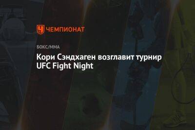 Кори Сэндхаген возглавит турнир UFC Fight Night