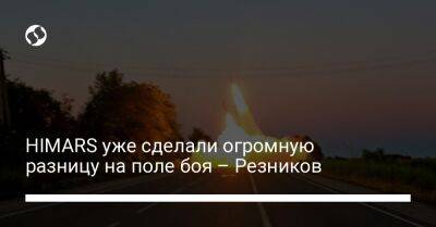 HIMARS уже сделали огромную разницу на поле боя – Резников