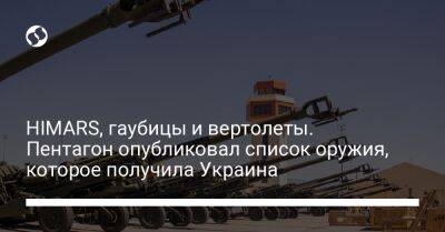 HIMARS, гаубицы и вертолеты. Пентагон опубликовал список оружия, которое получила Украина