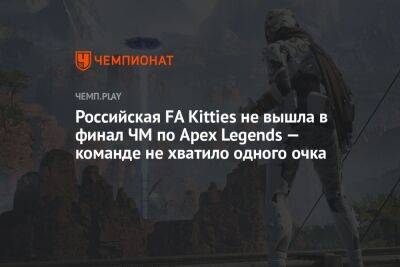 Российская FA Kitties не вышла в финал ЧМ по Apex Legends — команде не хватило одного очка