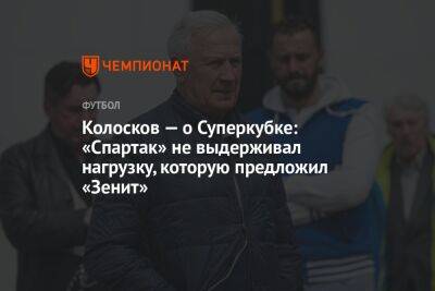 Колосков — о Суперкубке: «Спартак» не выдерживал нагрузку, которую предложил «Зенит»