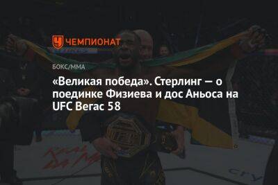 «Великая победа». Стерлинг — о поединке Физиева и дос Аньоса на UFC Вегас 58