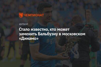 Стало известно, кто может заменить Бальбуэну в московском «Динамо»