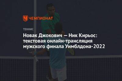 Новак Джокович — Ник Кирьос: текстовая онлайн-трансляция мужского финала Уимблдона-2022