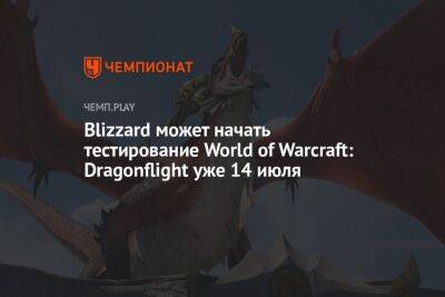 Тестирование World of Warcraft: Dragonflight может начаться уже 14 июля