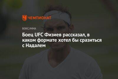 Рафаэль Надаль - Рафаэль Физиев - Дос Аньос - Боец UFC Физиев рассказал, в каком формате хотел бы сразиться с Надалем - championat.com - Азербайджан