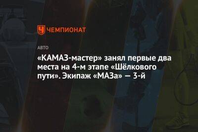 «КАМАЗ-мастер» занял первые два места на 4-м этапе «Шёлкового пути». Экипаж «МАЗа» — 3-й