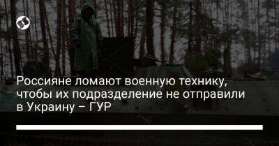 Россияне ломают военную технику, чтобы их подразделение не отправили в Украину – ГУР
