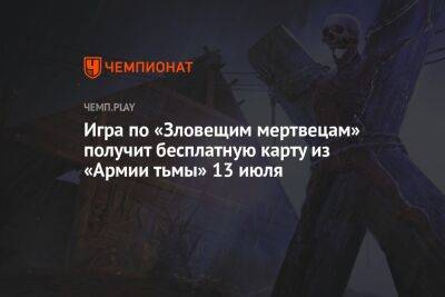 Игра по «Зловещим мертвецам» получит бесплатную карту из «Армии тьмы» 13 июля
