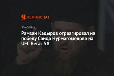 Рамзан Кадыров - Саид Нурмагомедов - Хамзат Чимаев - Рамзан Кадыров отреагировал на победу Саида Нурмагомедова на UFC Вегас 58 - championat.com - Россия - респ. Чечня