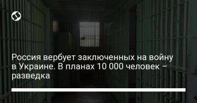 Россия вербует заключенных на войну в Украине. В планах 10 000 человек – разведка