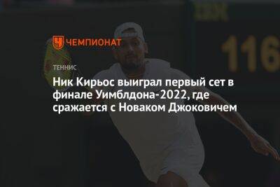 Ник Кирьос выиграл первый сет в финале Уимблдона-2022, где сражается с Новаком Джоковичем