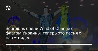Scorpions спели Wind of Change с флагом Украины, теперь это песня о нас – видео
