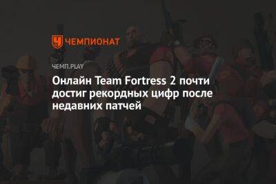 Онлайн Team Fortress 2 почти достиг рекордных цифр после недавних патчей