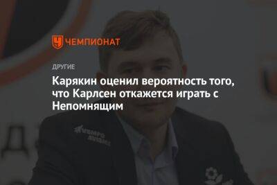 Карякин оценил вероятность того, что Карлсен откажется играть с Непомнящим