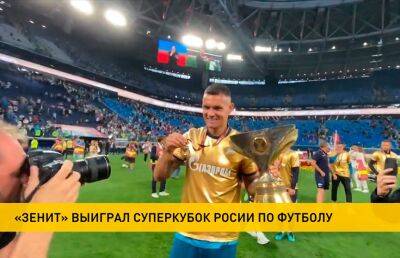 «Зенит» выиграл Суперкубок России