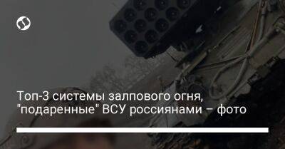 Топ-3 системы залпового огня, "подаренные" ВСУ россиянами – фото
