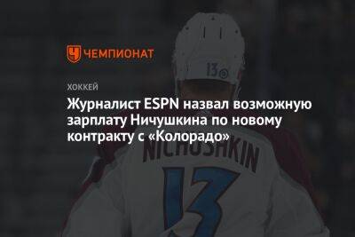 Журналист ESPN назвал возможную зарплату Ничушкина по новому контракту с «Колорадо»