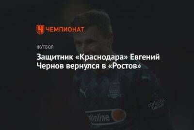Защитник «Краснодара» Евгений Чернов вернулся в «Ростов»