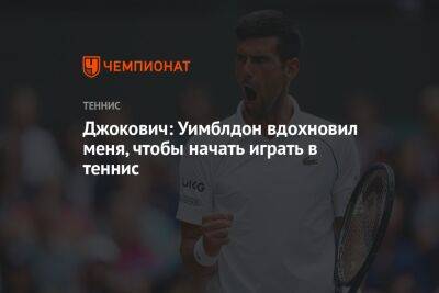 Джокович: Уимблдон вдохновил меня, чтобы начать играть в теннис