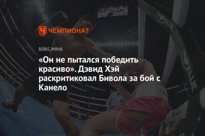 «Он не пытался победить красиво». Дэвид Хэй раскритиковал Бивола за бой с Канело