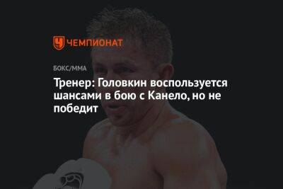 Тренер: Головкин воспользуется шансами в бою с Канело, но не победит