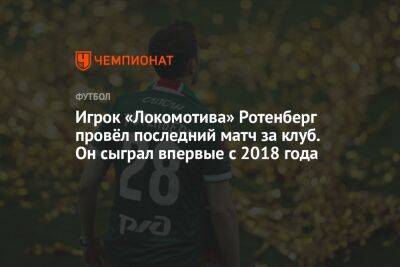 Игрок «Локомотива» Ротенберг провёл последний матч за клуб. Он сыграл впервые с 2018 года