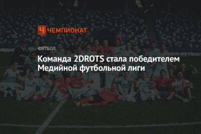 Команда 2DROTS стала победителем Медийной футбольной лиги
