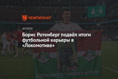 Борис Ротенберг подвёл итоги футбольной карьеры в «Локомотиве»
