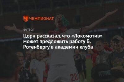 Цорн рассказал, что «Локомотив» может предложить работу Б. Ротенбергу в академии клуба