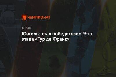 Александр Власов - Йонас Вингегор - Тадей Погачар - Юнгельс стал победителем 9-го этапа «Тур де Франс» - championat.com - Россия - Англия - Дания - Эмираты - Люксембург