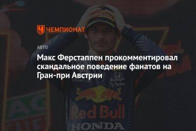 Макс Ферстаппен прокомментировал скандальное поведение фанатов на Гран-при Австрии