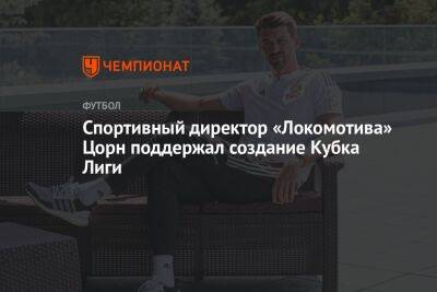 Спортивный директор «Локомотива» Цорн поддержал создание Кубка Лиги