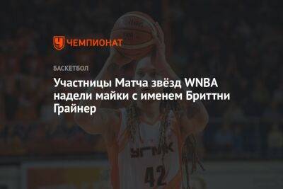 Участницы Матча звёзд WNBA надели майки с именем Бриттни Грайнер