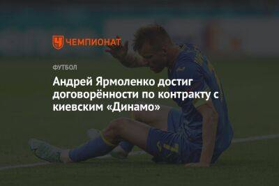 Андрей Ярмоленко достиг договорённости по контракту с киевским «Динамо»