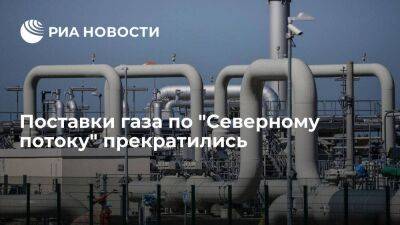 Nord Stream: поставки газа по "Северному потоку" прекратились с 7:00 в понедельник