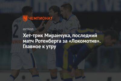 Хет-трик Миранчука, последний матч Ротенберга за «Локомотив». Главное к утру