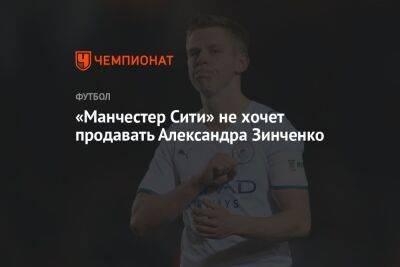 «Манчестер Сити» не хочет продавать Александра Зинченко