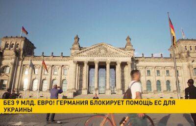 Без 9 млрд евро! Германия блокирует помощь ЕС для Украины