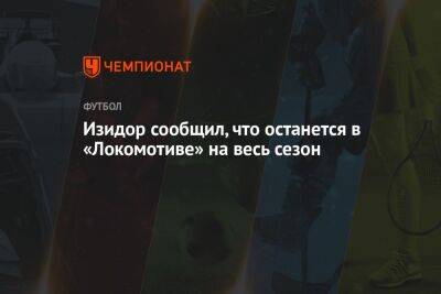 Изидор сообщил, что останется в «Локомотиве» на весь сезон