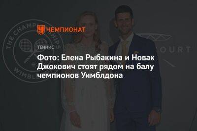 Фото: Елена Рыбакина и Новак Джокович стоят рядом на балу чемпионов Уимблдона