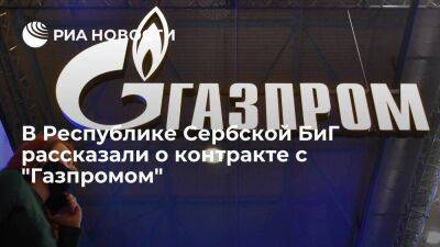 Министр энергетики РС БиГ Джокич поблагодарил Россию за контракт с "Газпромом"