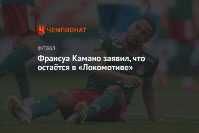 Франсуа Камано заявил, что остаётся в «Локомотиве»