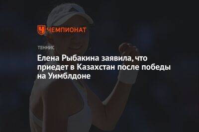 Елена Рыбакина заявила, что приедет в Казахстан после победы на Уимблдоне