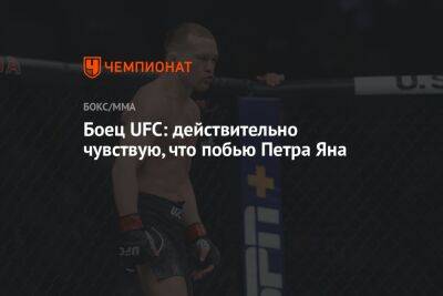 Боец UFC: действительно чувствую, что побью Петра Яна