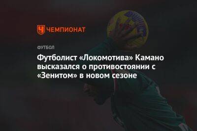 Футболист «Локомотива» Камано высказался о противостоянии с «Зенитом» в новом сезоне